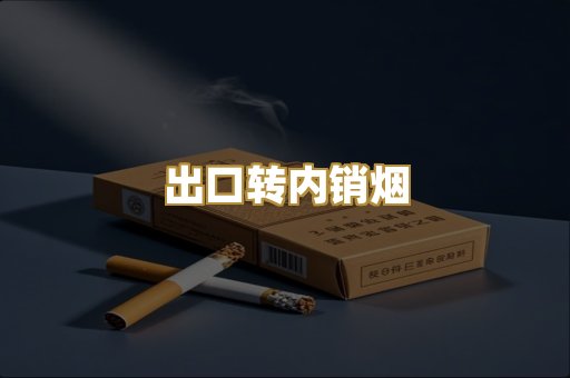 出口转内销烟